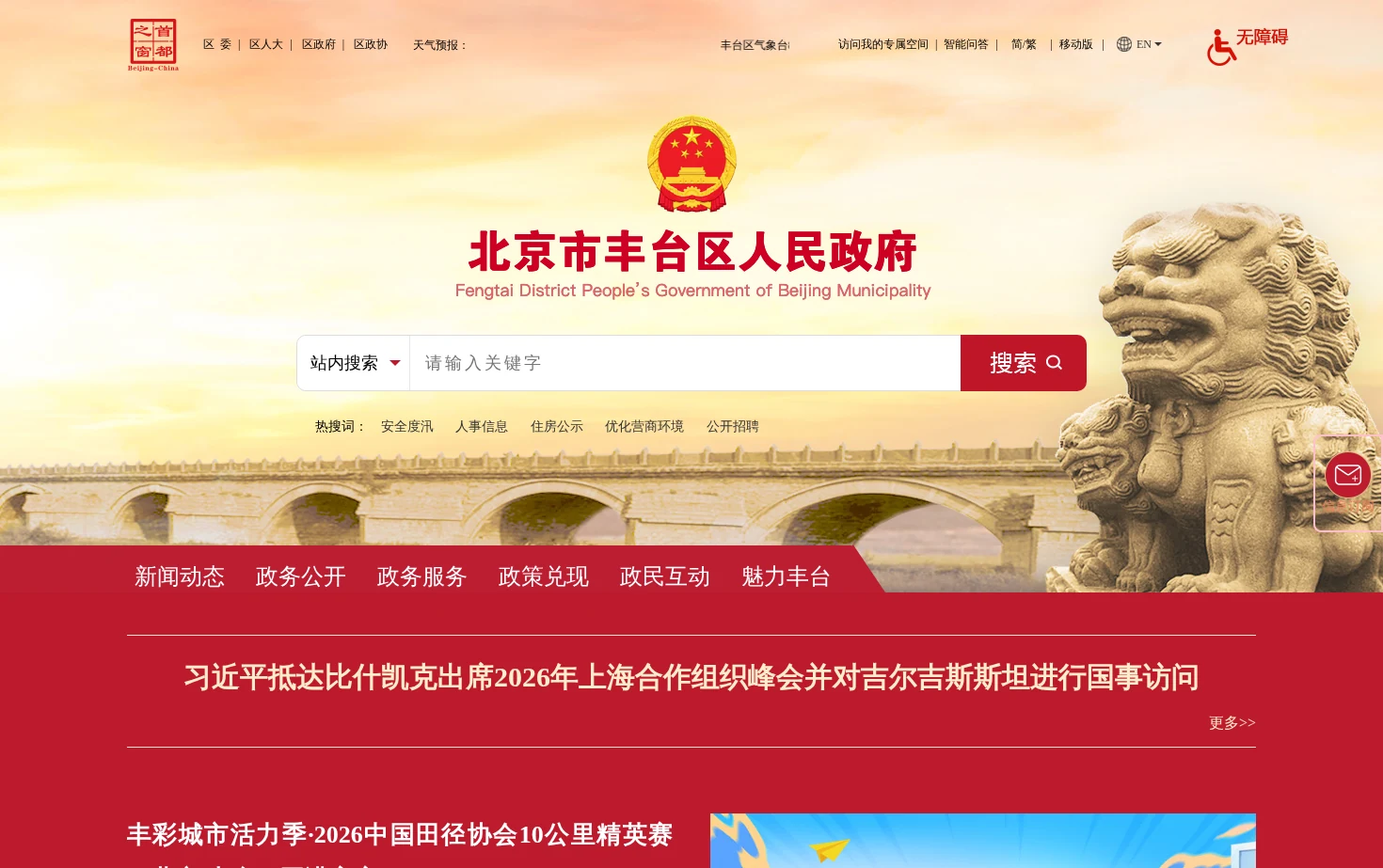 北京市丰台区人民政府网站 页面快照